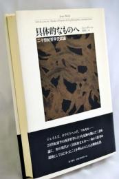 具体的なものへ : 二十世紀哲学史試論
