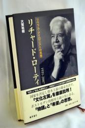 リチャード・ローティ : リベラル・アイロニストの思想 : 1931-2007