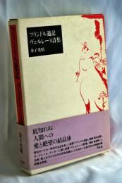 フランドル遊記 ヴェルレーヌ詩集