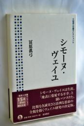 シモーヌ・ヴェイユ