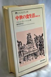 中世の食生活 : 断食と宴