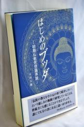 はじめのブッダ : 初期仏教思想論序説