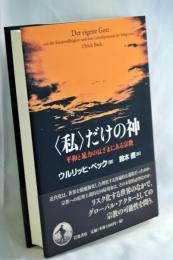 〈私〉だけの神 : 平和と暴力のはざまにある宗教
