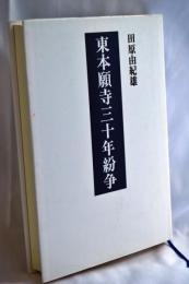 東本願寺三十年紛争
