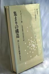 ゴッフマンの社会学