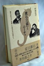 漱石の『猫』とニーチェ : 稀代の哲学者に震撼した近代日本の知性たち