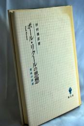 ポール・リクールの思想