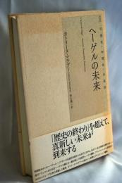 ヘーゲルの未来 : 可塑性・時間性・弁証法