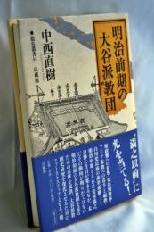 明治前期の大谷派教団
