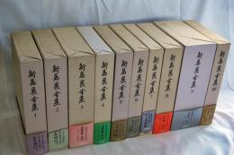 新島襄全集　全10巻11冊揃