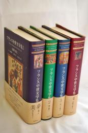 フランス中世文学集　全４巻　揃