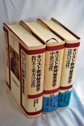 キリスト教神秘思想史　全３巻　揃