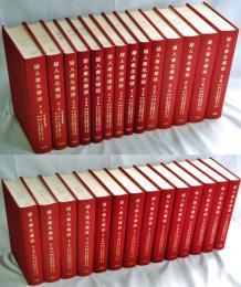 婦人衛生雑誌　復刻版　全３６巻の内の第１巻～第２８巻
