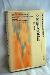心の病と宗教性 : 深い傾聴