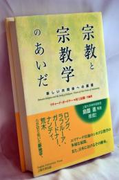 宗教と宗教学のあいだ