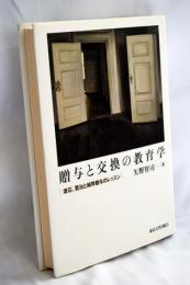 贈与と交換の教育学 : 漱石、賢治と純粋贈与のレッスン