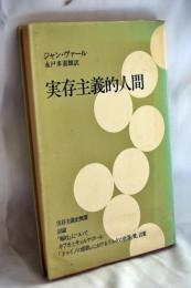 実存主義的人間
