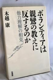 ボランティアは親鸞の教えに反するのか: 他力理解の相克