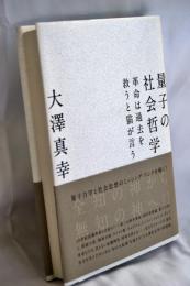量子の社会哲学 : 革命は過去を救うと猫が言う
