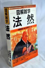 図解雑学法然