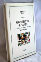 意味が躍動する生とは何か : 遊ぶ子どもの人間学