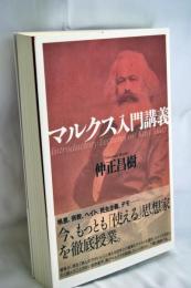 マルクス入門講義