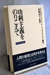 功利主義をのりこえて : 経済学と哲学の倫理