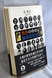 名作の中の地球環境史