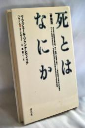 死とはなにか