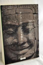 アンコール・ワットを読む