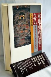 本地垂迹信仰と念仏 : 日本庶民仏教史の研究