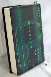 読むことのエチカ: ジャック・デリダとポール・ド・マン