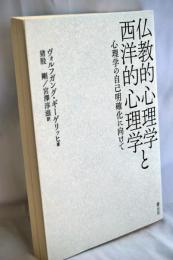 仏教的心理学と西洋的心理学: 心理学の自己明確化に向けて