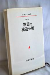 物語の構造分析