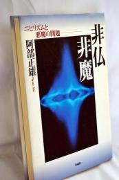 非仏非魔