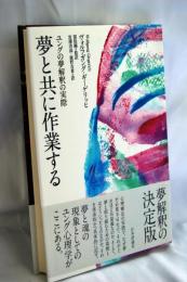 夢と共に作業する　ユングの夢解釈の実際