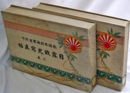 日露戰史寫眞帖