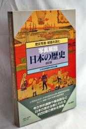 日本の歴史 写真解説 : 歴史写真・絵画を読む