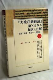 『大乗荘厳経論』第ⅩⅦ章の和訳と注解