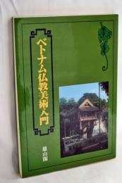ベトナム仏教美術入門