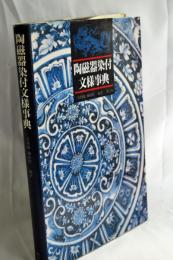 陶磁器染付文様事典