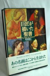 巨匠が描いた聖書