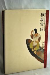 神坂雪佳 : 琳派の継承・近代デザインの先駆者