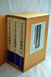 プリニウスの博物誌 全3巻