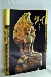 タイ : 仏の国の輝き : 日タイ修好130周年記念特別展