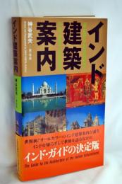 インド建築案内