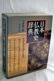 日本仏教史辞典