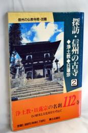 探訪・信州の古寺