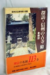 探訪・信州の古寺