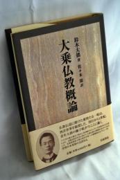 大乗仏教概論